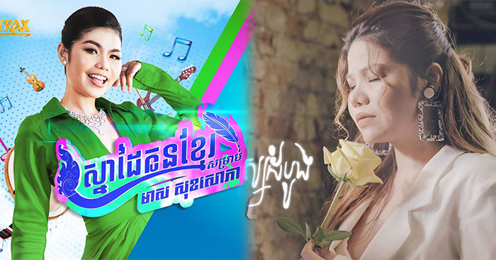 រក​ឃើញ​ជ័យលាភី​លេខ១​ ​ក្នុង​កម្ម​វី​ធី​ស្នាដៃ​កូនខ្មែរ​សម្រាប់​ ​មាស​ ​សុខ​សោភា​ ​