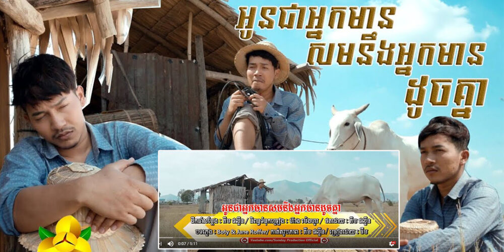 ផ្ទុះ​កា​រិះគន់​ពេញ​បណ្ដាញ​សង្គម​ហ្វេ​សប៊ុ​ក​ ​នាយ​ចឺម​ ​យកលំនាំ​បទភ្លេង​ពីដើម​ដោយ​បញ្ជាក់ពី​ប្រភព​ដើម​