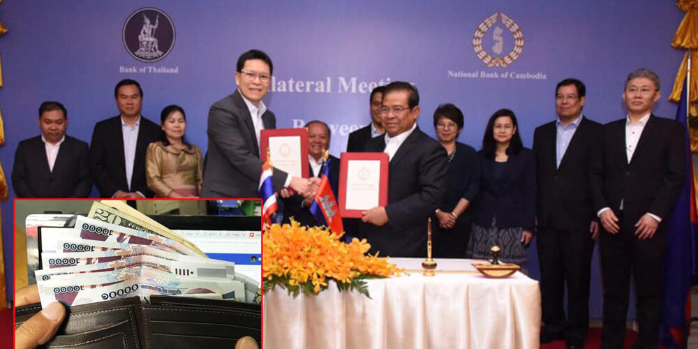 ងាយស្រួលហើយ!! លុយរៀលរបស់កម្ពុជាអាចចាយនៅប្រទេសថៃ ដោយមិនបាច់ដូរលុយបាត