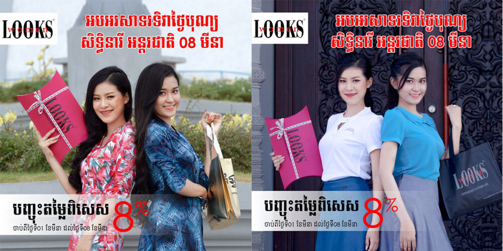 ឱកាស​លក់​បញ្ចុះតម្លៃ​ពី​សម្លៀកបំពាក់​ ​LOOKSWOMEN​ ​បាន​មកដល់​ទៀតហើយ​!​