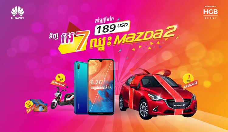 ដឹងអត់! ទិញ Huawei អេ7ឈ្នះរថយន្ត Mazda 2 ដើម្បីអបអរជោគជ័យក្នុងប្រវិត្តសាស្រ្តលក់បានច្រើនកប់ក្នុងដំបូង!
