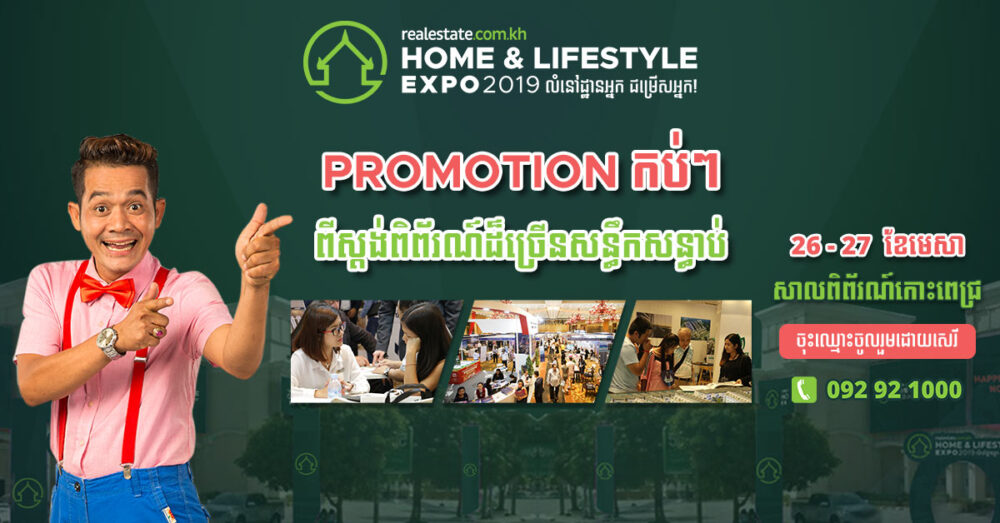 ក្រុមហ៊ុនធំៗជាច្រើននឹងចូលរួមពិព័រណ៍លំនៅឋានកម្ពុជាឆ្នាំ2019 នៅសាលពិព័រណ៍កោះពេជ្រនៅខែមេសា ឆ្នាំនេះ