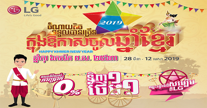 រីករាយ​បុណ្យចូលឆ្នាំ​ខ្មែរ​ ឆ្នាំ​២០១៩​ពី​អែ​លជីប្រេ​នសប​ (LG​ BrandShop​)
