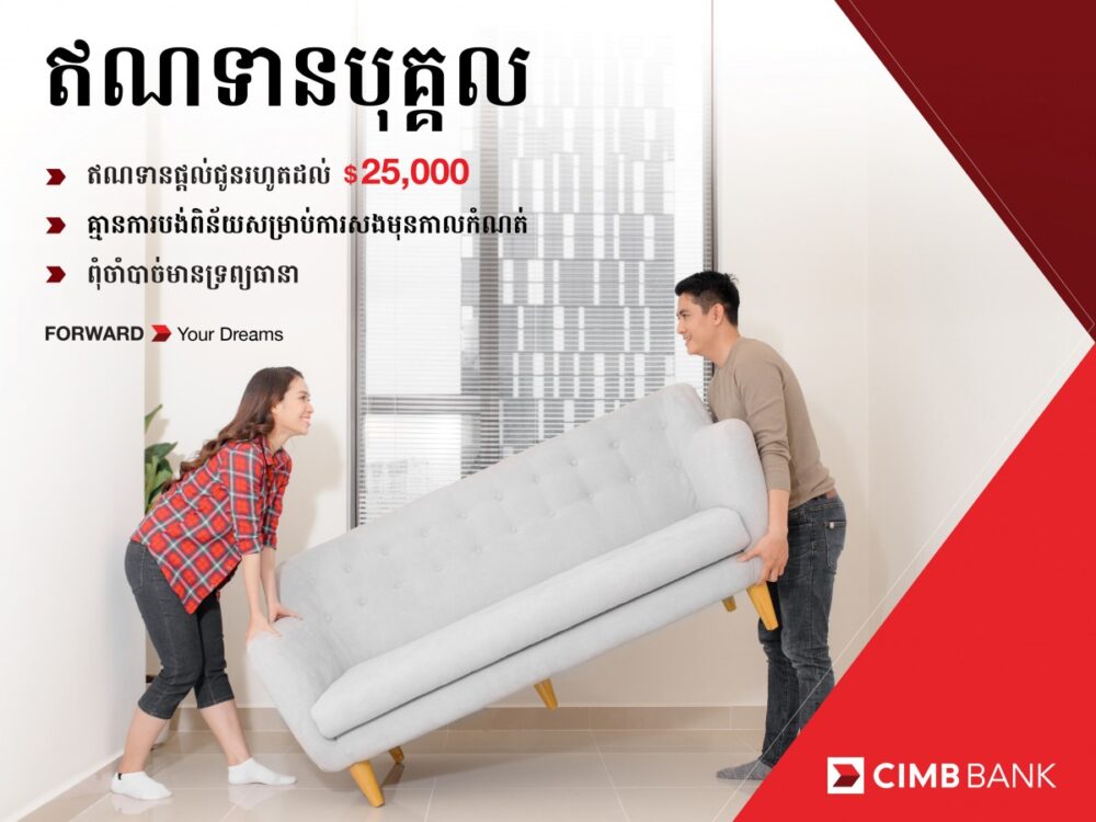 ធនាគារ CIMB ផ្តល់ជូនឥណទានបុគ្គល ជាមួយអត្រាការប្រាក់ល្អ ដោយមិនមានទ្រព្យបញ្ចាំ