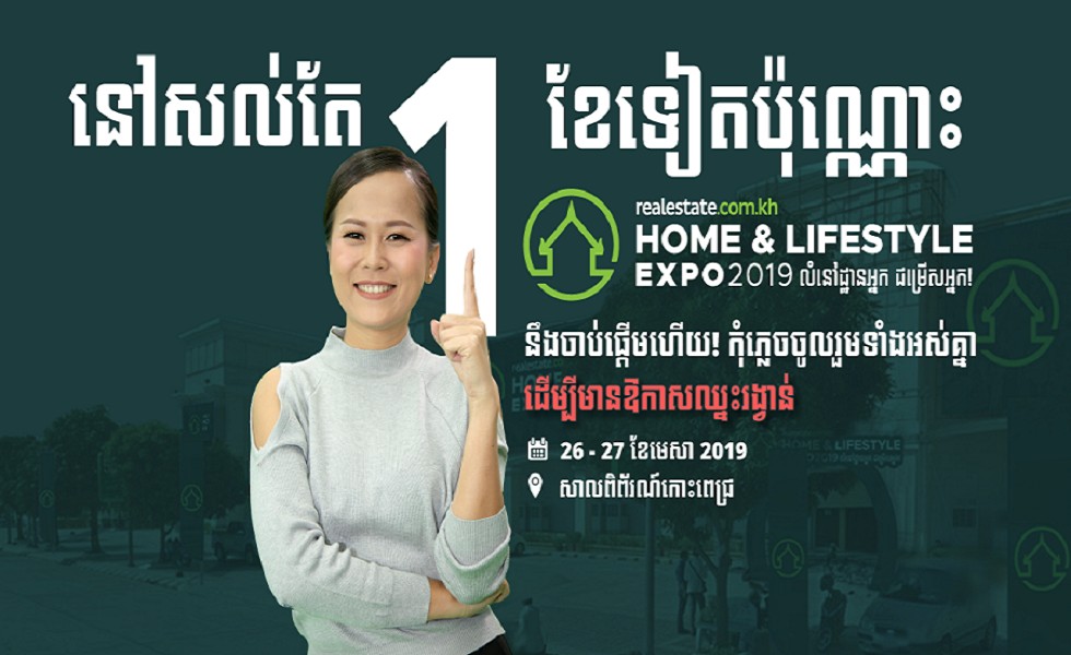 នៅសល់តែ១ ខែទៀតប៉ុណ្ណោះ ដល់ថ្ងៃពិព័រណ៍លំនៅដ្ឋានកម្ពុជាហើយ