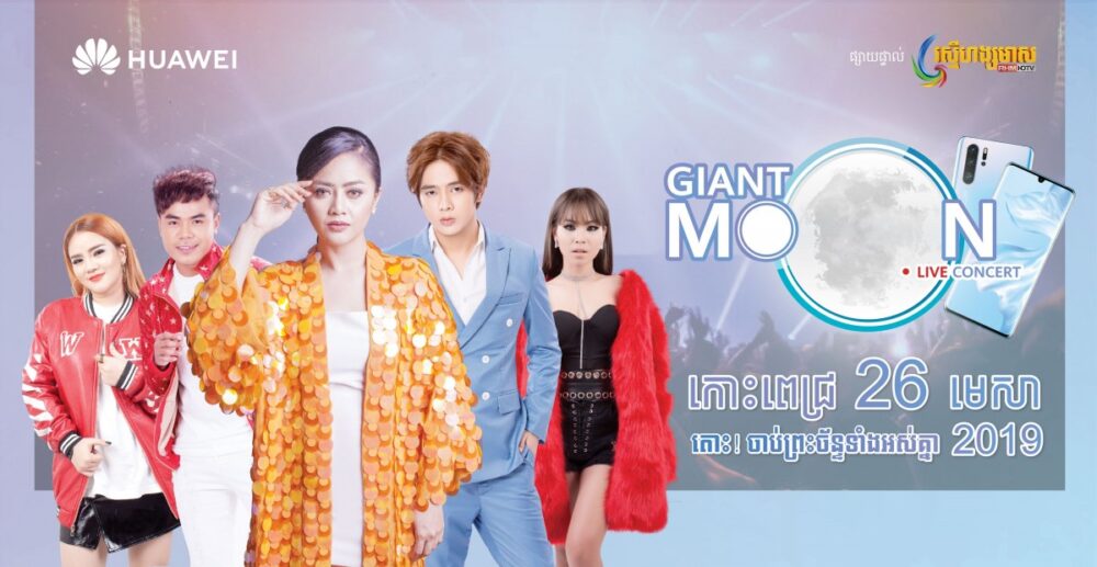 ប្លែក​អស់ទាស់​! ការ​ប្រគំ​តន្រ្តី​ព្រះច័ន្ទ​ពេញ​វង្ស​ ជាមួយ​ Huawei​ P30​ សេរ៊ី​ ផ្អើល​កោះ​ពេជ្រ​ ថ្ងៃ​ 26​ មេសា​ នេះ​!