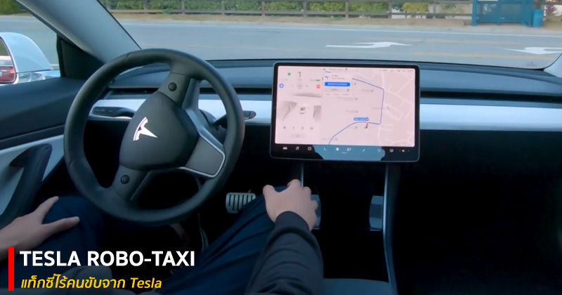 ជិះ​ 1.6គីឡូម៉ែត្រ​ អស់​មិនដល់​ 800រៀល​! Tesla​ ត្រៀម​ដាក់​ឱ្យ​ប្រើ​សេវាកម្ម​តាក់ស៊ី​បើកបរ​ស្វ័យប្រវត្តិ​