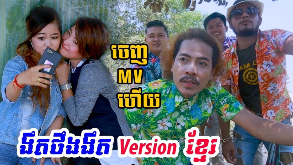 ដឹងតែរាំ​ផ្អើល​ភូមិ​ហ្មង​..! បទ​«ស្អា​តចឹង​ធ្វើ​ងាប់​»របស់​ផុន​ ផា​និ​តនិង​ថៅកែ​ស្រី​