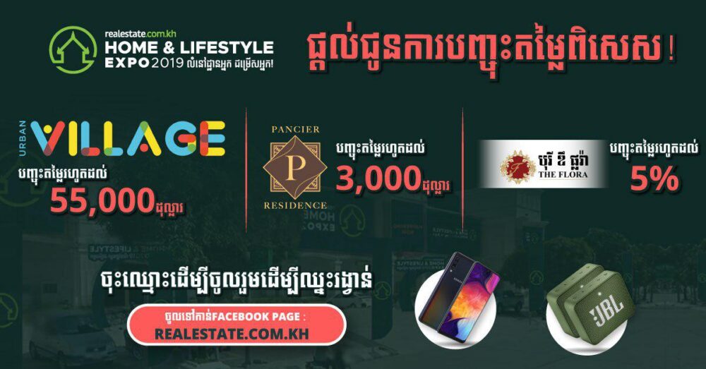 គម្រោង​ទាំងនេះ​នឹង​បញ្ចុះតម្លៃ​ពិសេស​នៅក្នុង​ពិព័រណ៍​លំនៅ​ដ្ឋាន​នៅ​កោះ​ពេជ្រ​