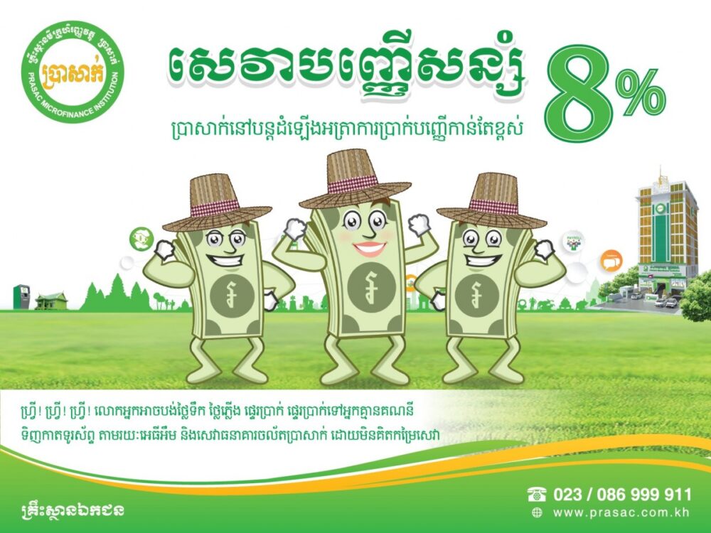 ប្រា​សាក់​ បន្ត​ដំឡើង​អត្រា​ការប្រាក់​បញ្ញើ​សន្សំ​ខ្ពស់​រហូតដល់​ 8%