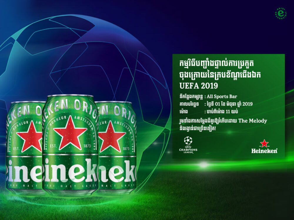 HEINEKEN នឹងរៀបចំកម្មវិធីបញ្ចាំងការប្រកួតវគ្គផ្តាច់ព្រ័ត្រយូហ្វាឆាមពានលីគក្នុងក្រុងភ្នំពេញ និងសៀមរាប