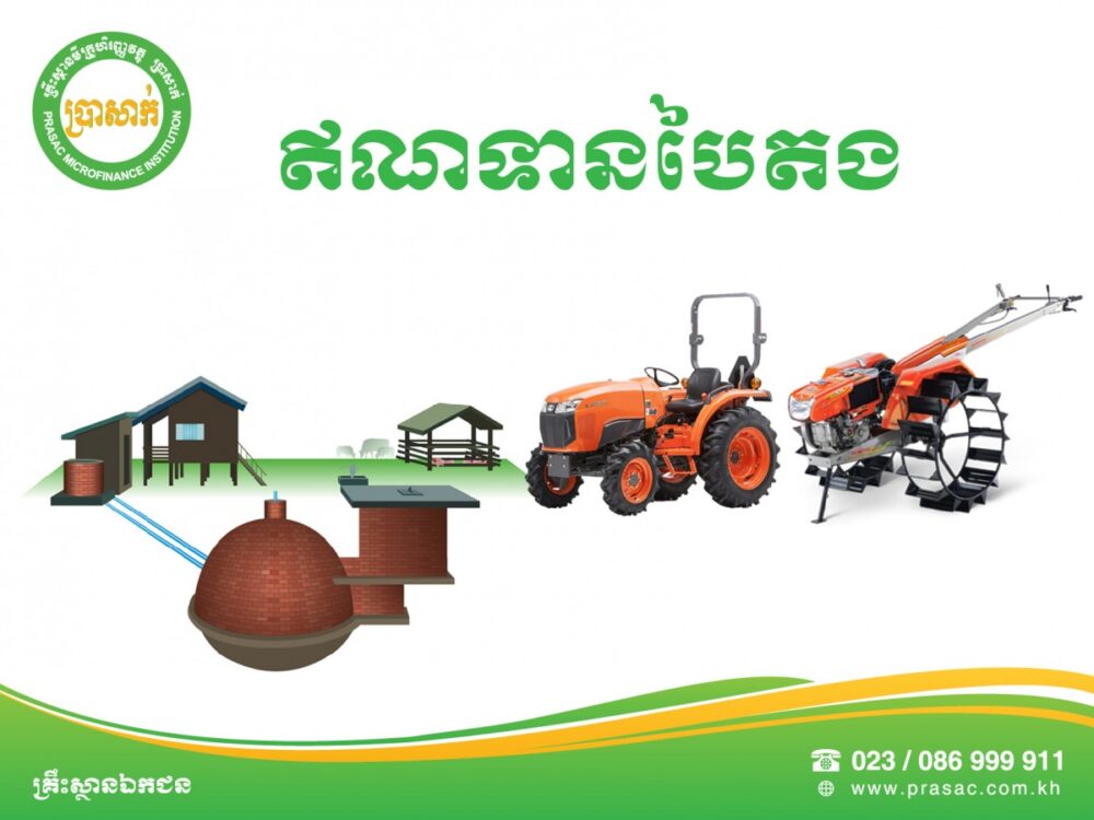 ឥណទាន​បៃតង​ប្រា​សាក់​ ចូលរួម​លើកកម្ពស់​ជីវភាព​ប្រជាជន​កម្ពុជា​ និង​ថែរក្សា​បរិស្ថាន​