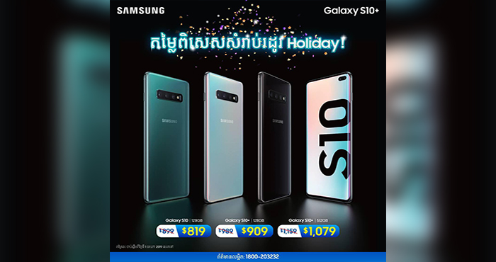 រីករាយរដូវឈប់សម្រាកជាមួយតម្លៃពិសេសពី Samsung Galaxy S10 និង S10+
