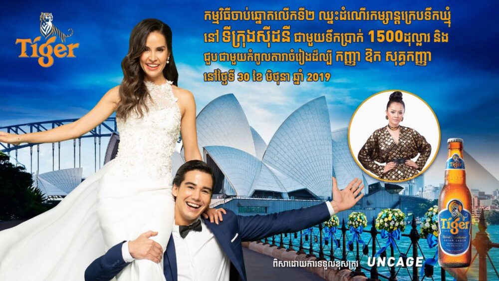 ស្រា​បៀរ​ ​Tiger​ ​នឹង​ចាប់​រង្វាន់​លើក​ទី​ ​២​ ​នៅ​ថ្ងៃអាទិត្យ​ទី​ ​៣០​ ​ចុង​សប្តាហ៍​នេះ​ ​