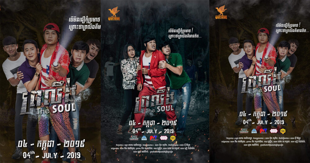 មហាហង្ស​បញ្ចេញ​រឿង​ថ្មី​ ​«​ព្រលឹង​»​ ​បន្ទាប់ពី​ជោគជ័យ​រឿង​«​ផ្ទះចុងភូមិ​»​