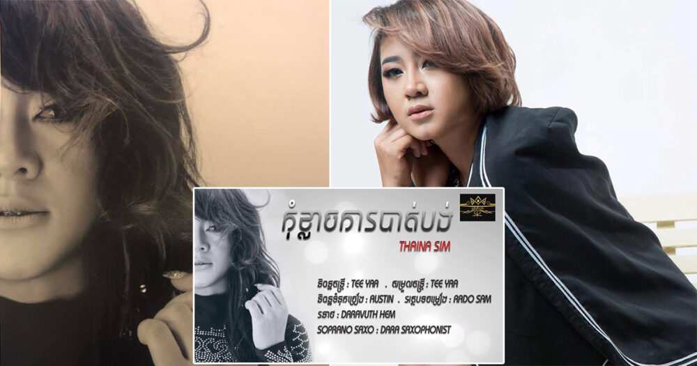 ស៊ឹម​ ​ថៃ​ណា​ ​បញ្ចេញ​បទនិពន្ធ​ថ្មី​ ​បើក​ទំព័រ​ជាតា​រា​ចម្រៀង​ឯករាជ្យ​ ​Original​ ​Song​