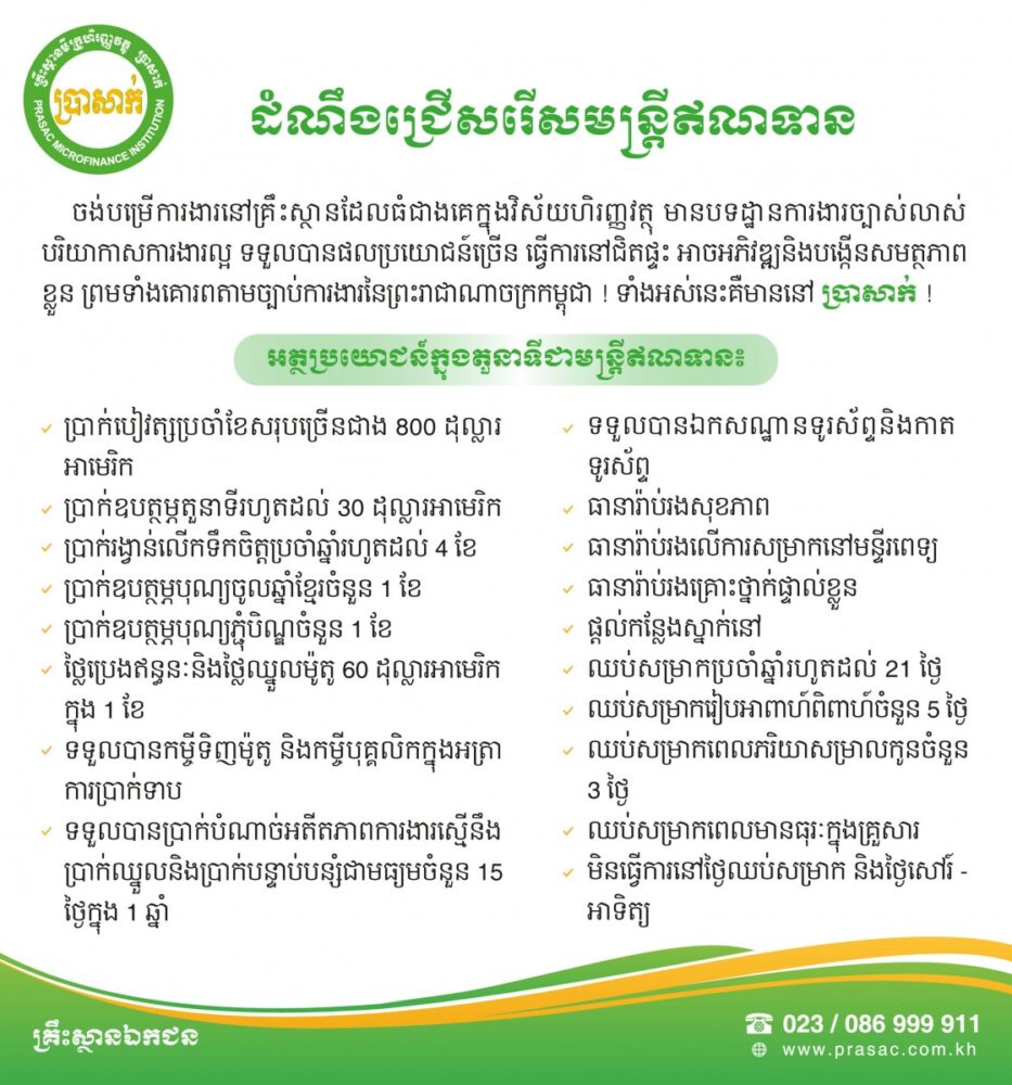 ប្រា​សាក់​ផ្ដល់​ឱកាស​ការងារ​នៅ​ជិត​ផ្ទះ​ទូទាំង​ ​25​ ​ខេត្ត​-​រាជធានី​