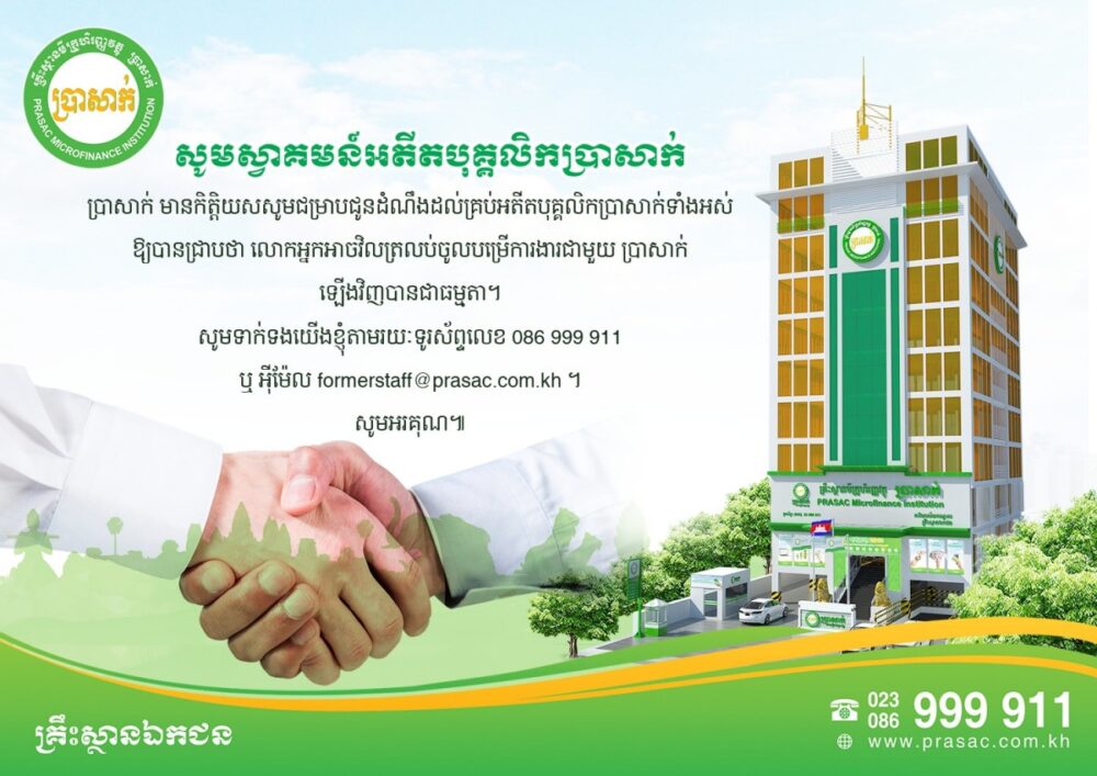 ប្រា​សាក់​ស្វាគមន៍​ការ​វិល​វិញ​របស់​អតីត​បុគ្គលិក​របស់​ខ្លួន​