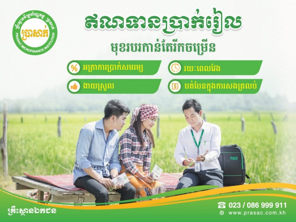 ប្រា​សាក់​ផ្តល់​កម្ចី​ជា​ប្រាក់​រៀល​ដើម្បី​គាំទ្រ​ដល់​ការ​រីកចម្រើន​របស់​កសិករ​និង​សហគ្រាស​ខ្នាត​តូច​នៅ​កម្ពុជា​
