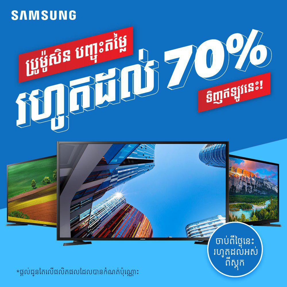 WOW​…​ប្រញាប់​ឡើង​!​ ​កម្មវិធី​ដ៏​ពិសេស​មិនធ្លាប់​មាន​!​ ទូរទស្សន៍​ ​Samsung​ ​បញ្ចុះតម្លៃ​រហូតដល់​ ​70​%​!​