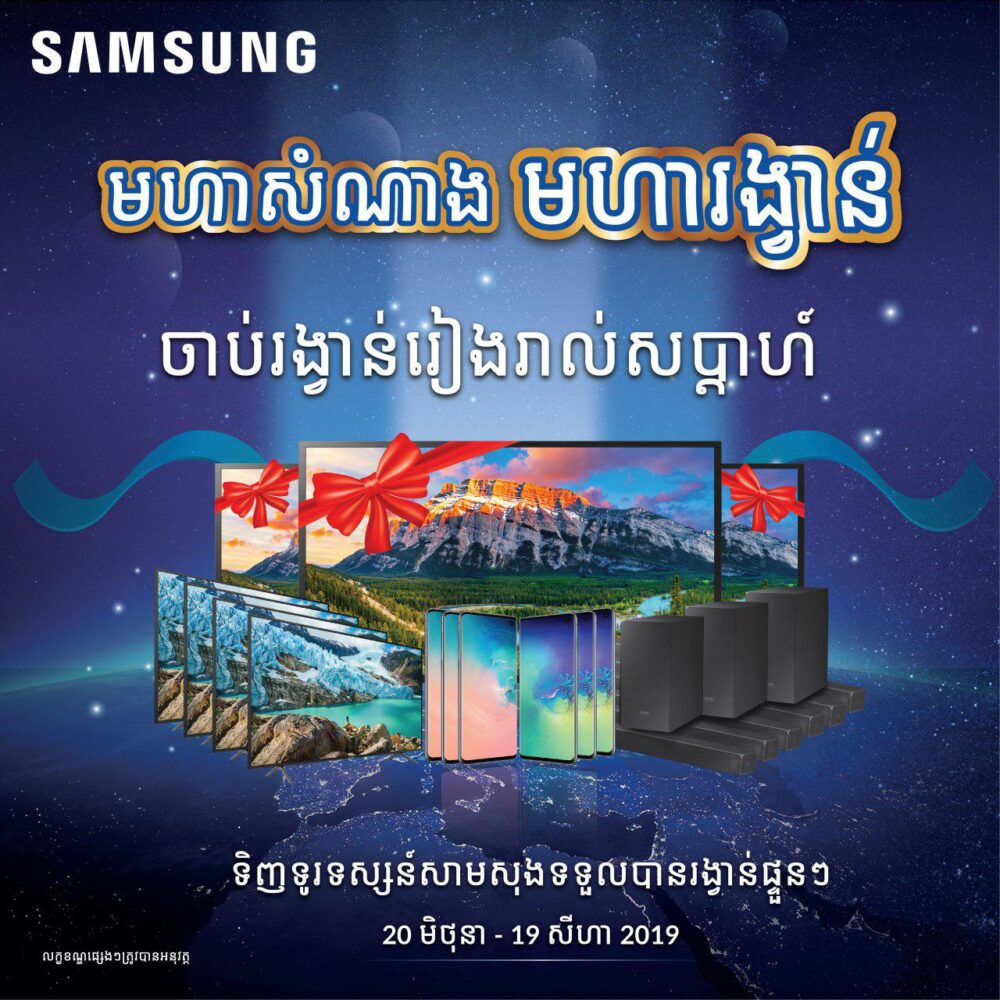 មហា​សំណាង​ ​មហា​រង្វាន់​ឈ្នះ​រៀងរាល់​សប្តាហ៍​ពី​ទូរទស្សន៍​សាម​សុង​