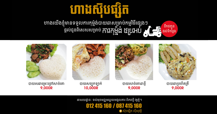 ហាង​​​ស៊ុបផ្សិត ហាងយើងខ្ញុំមានទទួលកុម៉្មង់បាយឆាសម្រាប់កម្មវិធីផ្សេងៗ