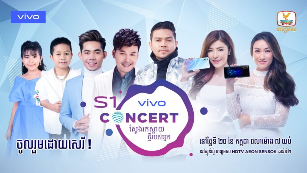 ​តោះ​មក​ធ្វើការ​ចូលរួម​ទស្សនា​ដោយ​ផ្ទាល់​ជាមួយ​កំពូល​ព្រឹត្តិ​កា​រណ៌​ ​vivo​ ​S1​ ​Concert​ ​ទាំងអស់គ្នា​!​!​
