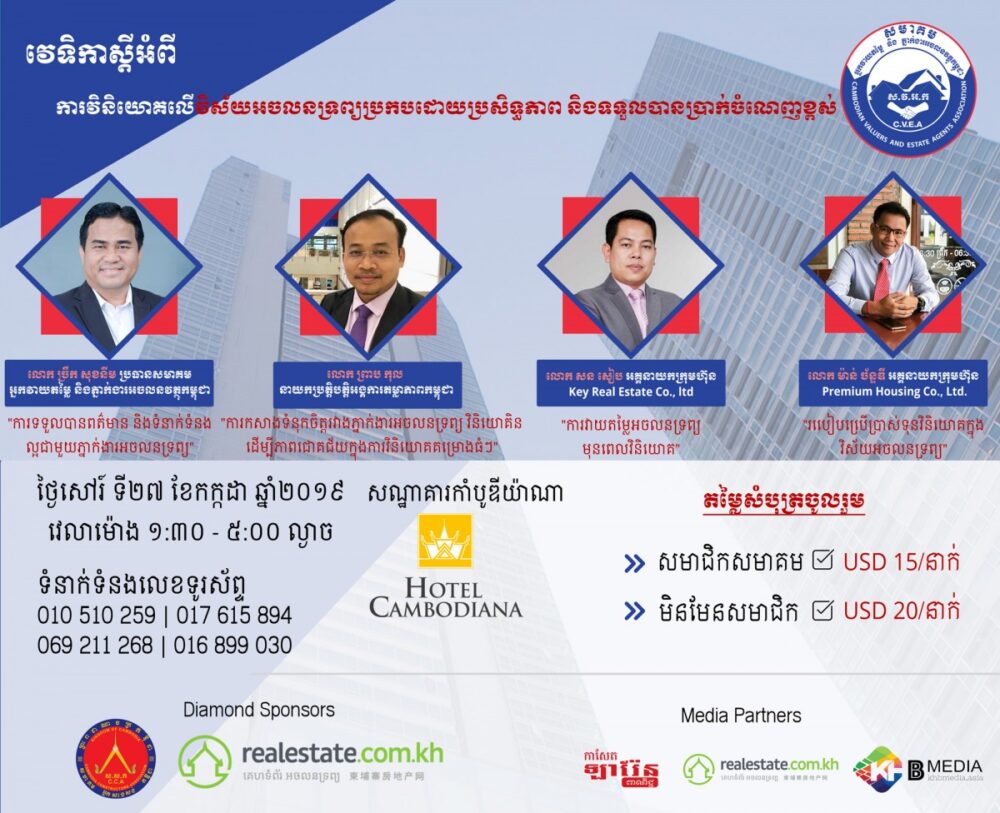 ការ​វិនិយោគ​លើ​វិស័យ​អចលនទ្រព្យ​ប្រកបដោយ​ប្រសិទ្ធភាព​ ​និង​ទទួល​បាន​ប្រាក់ចំណេញ​ខ្ពស់​
