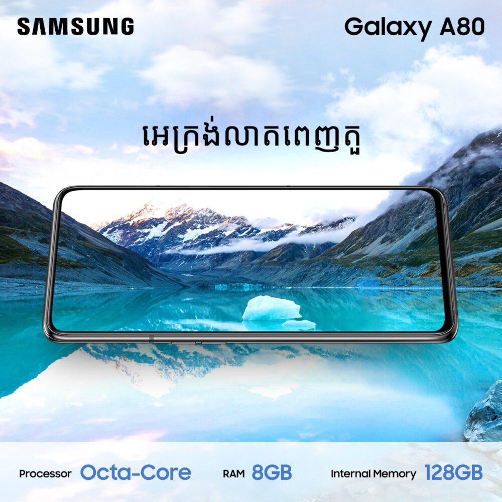 យេ៎​…​!​!​ ​Samsung​ ​Galaxy​ ​A80​ ​ដែល​ឡូយ​កប់​…​ទាក់ទាញ​ ​និង​ទំនើប​បំផុត​ដាក់​លក់​ជា​ផ្លូវការ​ក្នុង​ប្រទេស​កម្ពុជា​យើង​ហើយ​!​!​