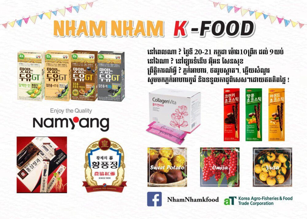 ការ​តាំងពិព័រណ៍​ម្ហូបអាហារ​កូរ៉េ​ SME​ EXPO​ ដ៏​ធំអស្ចារ្យ​ប្រចាំ​ 2019​ នឹង​បង្ហាញខ្លួន​ជា​លើក​ទី​ 2 ក្នុង​ទីផ្សារ​ប្រទេស​កម្ពុជា​ខាងមុខនេះ​!