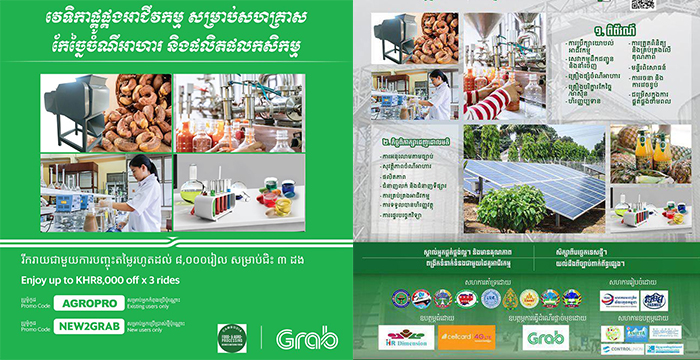 សូម​អញ្ជើញ​ចូលរួម​ដោយសេរី​ ​ក្នុង​វេទិកា​ផ្គូផ្គង​អាជីវកម្ម​សម្រាប់​សហគ្រាស​កែច្នៃ​ចំណីអាហារ​ ​​និង​ផលិតផល​កសិកម្ម​ ​ឆ្នាំ២០១៩​