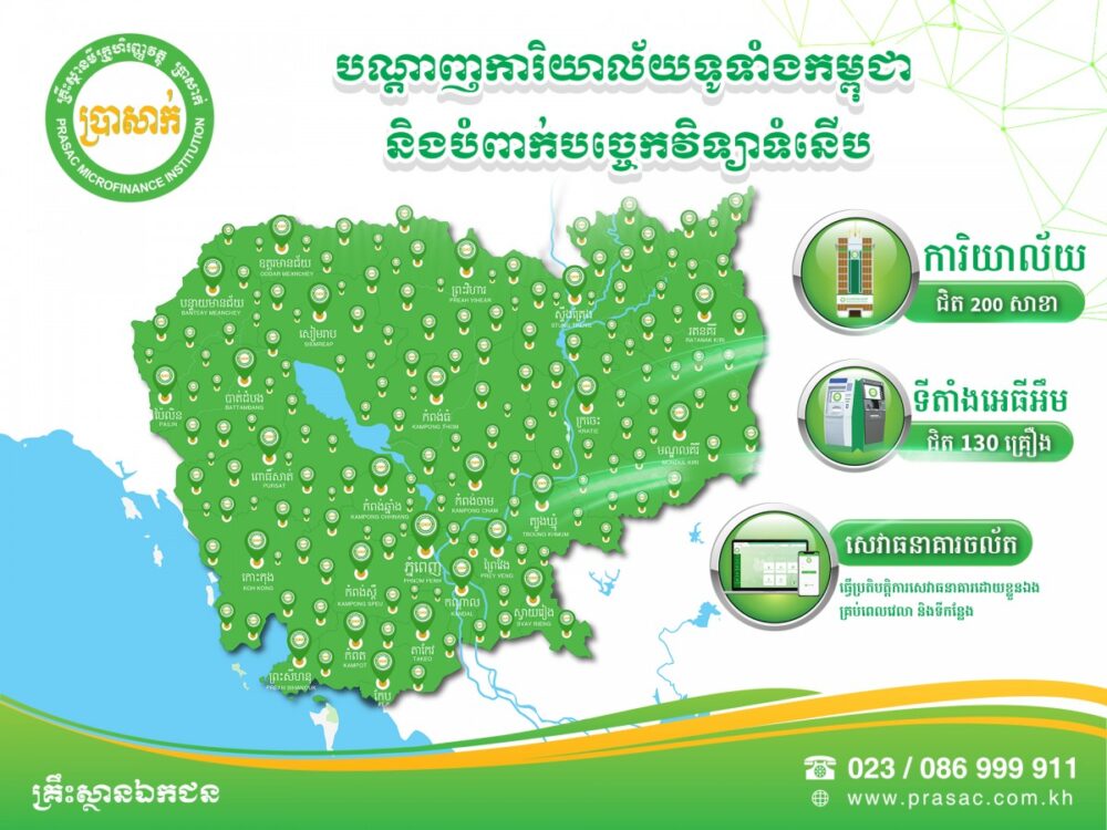 កាន់តែងាយស្រួល និងមានទំនុកចិត្តជាមួយនឹងបណ្ដាញ ការិយាល័យទូទាំងប្រទេស និងបច្ចេកវិទ្យាទំនើបរបស់ប្រាសាក់