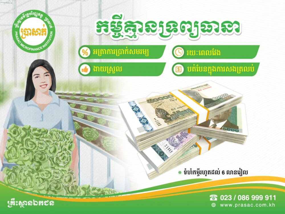 ប្រា​សាក់​ផ្ដល់​កម្ចី​គ្មាន​ទ្រព្យ​ធានា​ដើម្បី​លើក​កំពស់​ជីវភាព​ប្រជាពលរដ្ឋ​