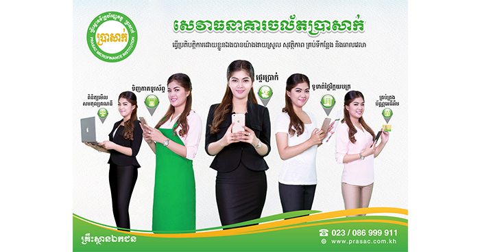 កាន់តែងាយស្រួល គ្រប់ពេលវេលា គ្រប់ទីកន្លែង តាមរយៈសេវាធនាគារចល័តប្រាសាក់