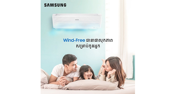 ម៉ាស៊ីនត្រជាក់ Samsung Wind-FreeTM តែងតែផ្តល់សុភមង្គល និងផាសុកភាពជូនលោកអ្នកជានិច្ច!!