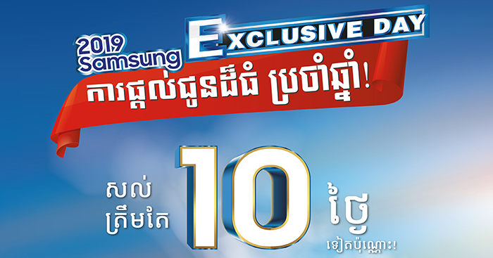 តិច​ស្តាយក្រោយ​…​ ​ឱ្យ​លឿន​ឡើង​!​ ​ឱកាស​មហា​ប្រូ​ម៉ូ​សិន​យក្ស​​ដ៏​កម្រ​បំផុត​ប្រចាំឆ្នាំ​ពី​សាម​សុង​ ​នៅ១០ទៀត​ប៉ុណ្ណោះ​ ​…​!​!​ ​