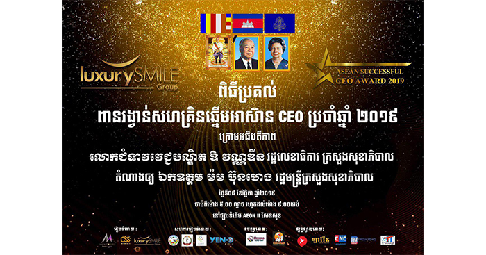 ក្រុមហ៊ុន Luxury Smile រៀបចំប្រគល់ពានរង្វាន់សហគ្រិនឆ្នើមអាស៊ាន CEO ធំជាងគេបំផុតដល់ម្ចាស់អាជីវកម្មផ្នែកសម្ផស្ស