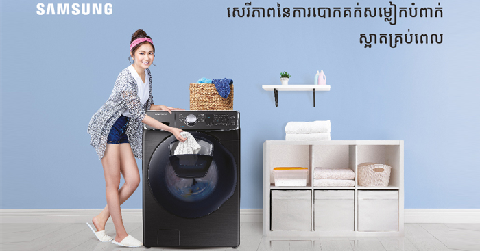 សូមទទួលយកស៊េរីភាពនៃការបោកគក់សម្លៀកបំពាក់ ដ៏ល្អឥតខ្ចោះជាមួយ SAMSUNG AddWashTM !!