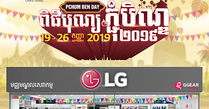 រីករាយ​ឱកាស​បុណ្យភ្ជុំបិណ្ឌ​ពី​ហាង​ទំនើប​ ​LG​ ​Brandshop​