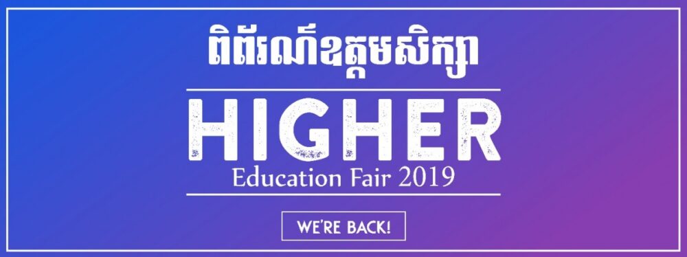 ថ្ងៃស្អែក​ជួបគ្នា​នៅ​ពិធី​តាំងពិព័រណ៍​ឧត្តម​សិក្សា​ណា៎​ ​ប្អូន​ៗ​សិស្សានុសិស្ស​!​