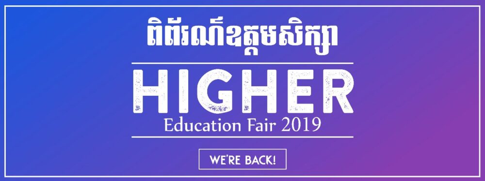 មូលហេតុ​អ្វី​ដែល​សិស្ស​ទើប​បញ្ចប់​បាក់ឌុប​ ពុំគួរ​មើល​រំលង​កម្មវិធី​ពិព័រណ៍​ឧត្តម​សិក្សា​?