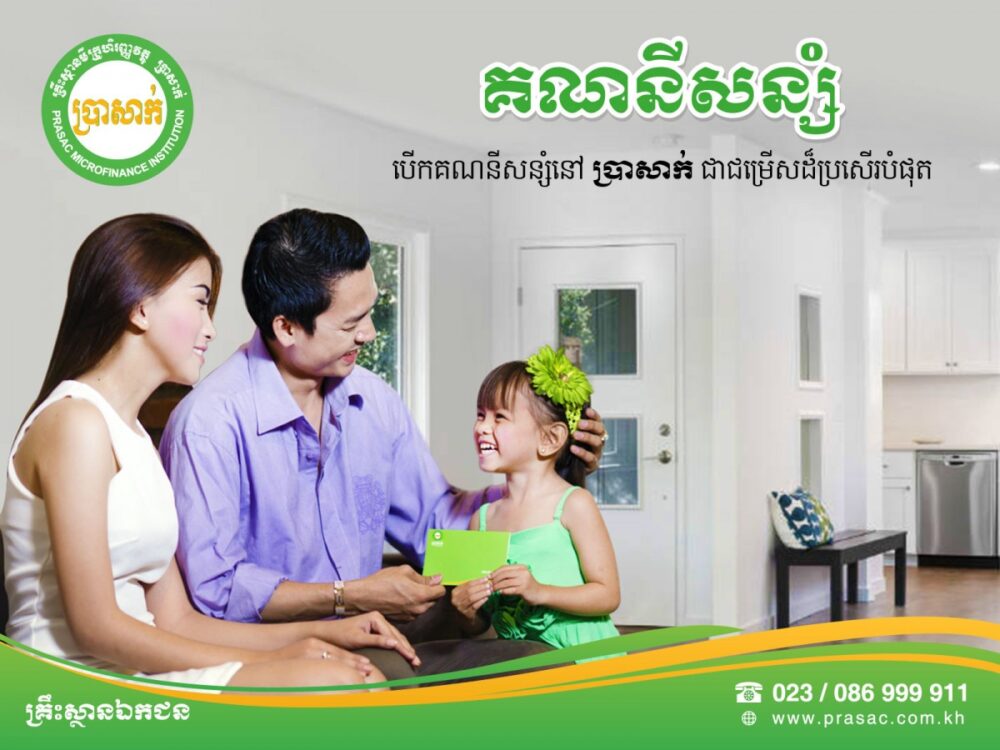 សន្សំប្រាក់​នៅ​ប្រា​សាក់​ជា​ជម្រើស​ដ៏​ប្រសើរ​បំផុត​