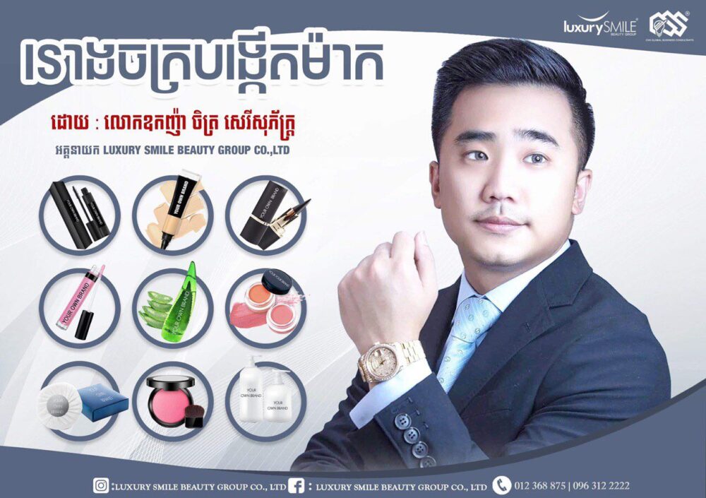 Luxury​ ​Smile​ ​Beauty​ ​Group​ ​Co​.​,​ ​LTD​ ​ជំរុញ​សហគ្រាស​ខ្នាត​តូច​ ​និង​មធ្យម​នៅ​កម្ពុជា​ឱ្យ​អភិវឌ្ឍ​ដោយ​បង្កើត​ម៉ាក​សញ្ញា​ខ្លួនឯង​សម្រាប់​ប្រកួតប្រជែង​