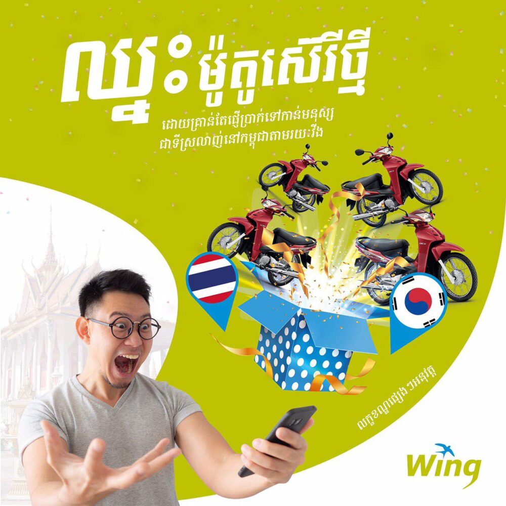 ឈ្នះម៉ូតូ Honda Wave 2019 ភ្លាមៗ ដោយគ្រាន់ធ្វើការផ្ញើប្រាក់ពីប្រទេសកូរ៉េ ឬ ប្រទេសថៃតាមរយៈដៃគូសហការផ្ទេរប្រាក់របស់វីង