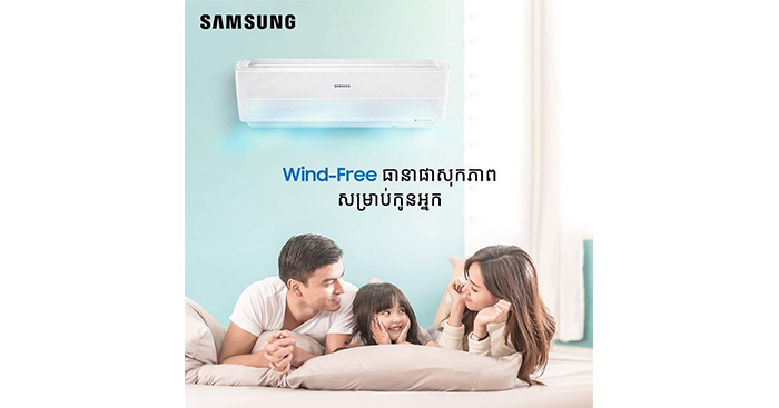 គិតពីផាសុកភាព និងសុភមង្គលក្នុងការរស់នៅសូមជ្រើសយក ម៉ាស៊ីនត្រជាក់ Samsung Wind-Free…!!