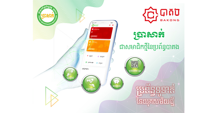 ប្រាសាក់ ក្លាយជាសមាជិកថ្មីរបស់ប្រព័ន្ធទូទាត់បាគង