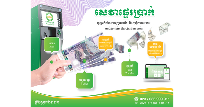 សេវាផ្ទេរប្រាក់ ប្រាសាក់ ជួយសម្រួលដល់ការរីកចម្រើនរបស់អតិថិជន