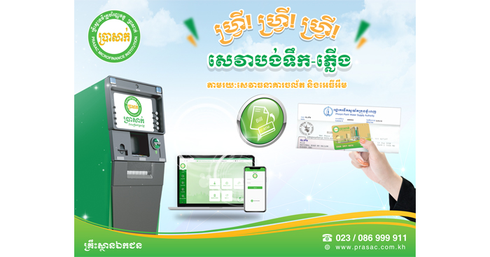 ប្រាសាក់ ផ្តល់សេវាបង់ទឹកភ្លើង ហ្រ្វីៗជូនអតិថិជនតាមសេវាធនាគារចល័ត និងអេធីអឹម