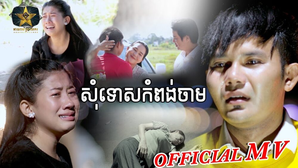 ពិរោះមិនធម្មតា! «សុំទោសកំពង់ចាម» បទថ្មីពី ហាស់ សំអាត