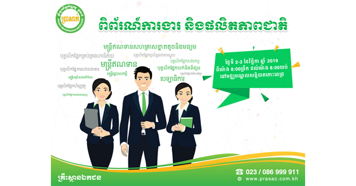 នឹងមកដល់ឆាប់ៗ! ឱកាសការងារពី ប្រាសាក់ ដែលជានិយោជកនៃជម្រើស នៅក្នុងពិព័រណ៍ការងារនិងផលិតភាពជាតិឆ្នាំ 2019